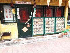 揚州商人東池袋店