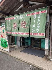 魁龍本店