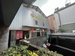 東揚ラーメン