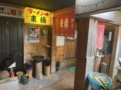 東揚ラーメン