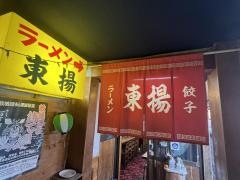 東揚ラーメン