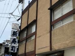 新寿司