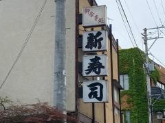 新寿司