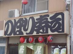 のぼり寿司