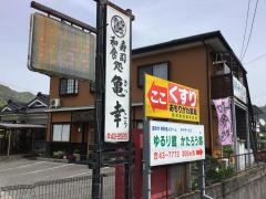 寿司和食・亀幸