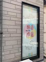 四季の家荻窪店