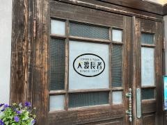 大渡長者