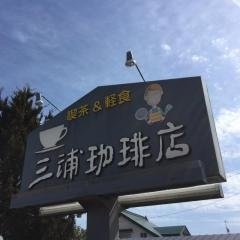 三浦珈琲店