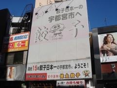 宇都宮餃子館オリオン通り東武駅前店