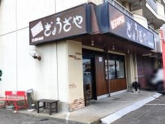 ぎょうざや