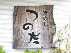 釜めしつのだ