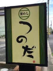 釜めしつのだ