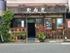 たんと