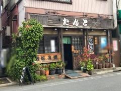 たんと