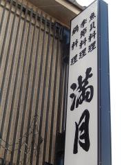 割烹満月
