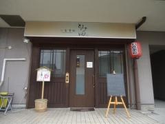 とみ田