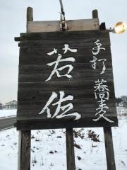 蕎麦処若佐