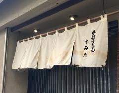 手打うどんすみた