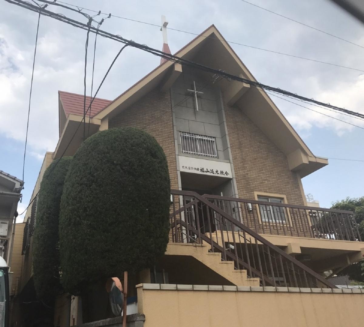 福山延広教会