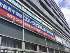 個別指導塾のエルヴェ学院　八千代台校