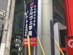 個別指導塾のエルヴェ学院　八千代台校