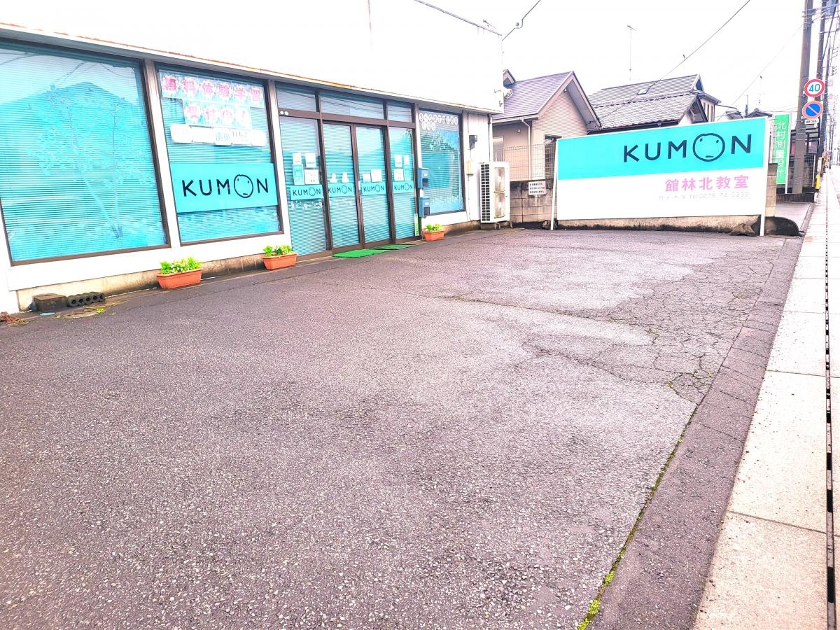 公文館林