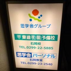 思学舎パーソナル石岡教室