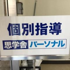 思学舎パーソナル石岡教室