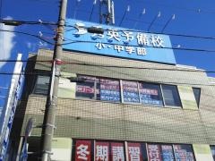 秀英予備校　安東校