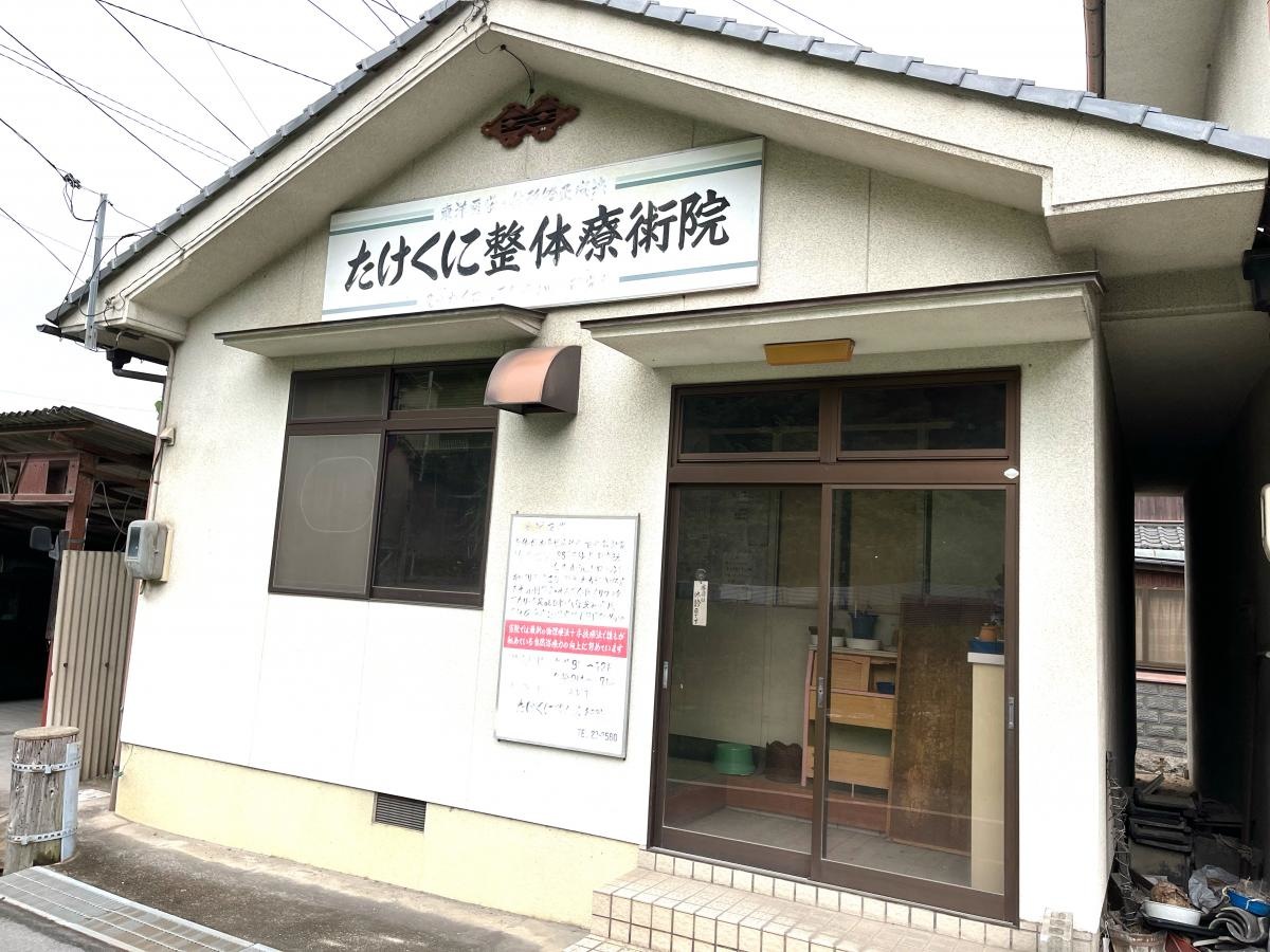 たけくに整体療術院