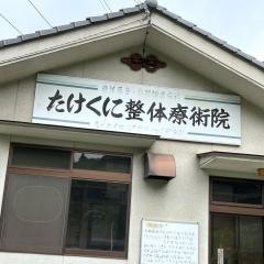 たけくに整体療術院