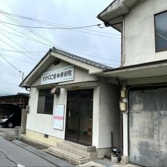 たけくに整体療術院