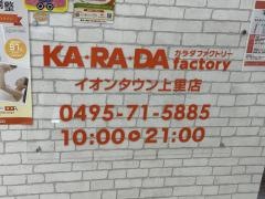 カラダファクトリー　イオンタウン上里店
