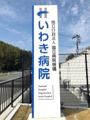 「いわき病院」バス停留所