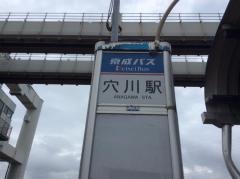 「穴川駅」バス停留所