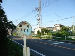 「早野」バス停留所
