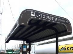 「ＪＸＴＧエネルギー前」バス停留所