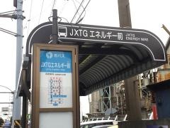 「ＪＸＴＧエネルギー前」バス停留所