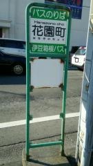 「花園町」バス停留所