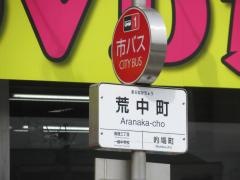 「荒中町」バス停留所