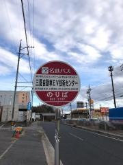 「三菱自動車ＥＶ技術センター」バス停留所