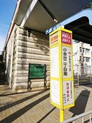 「小金台二丁目南」バス停留所