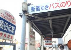 「高田市駅」バス停留所