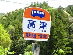 「高津」バス停留所