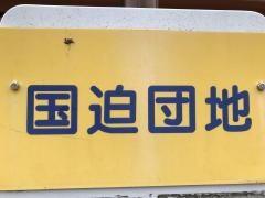「国迫団地」バス停留所