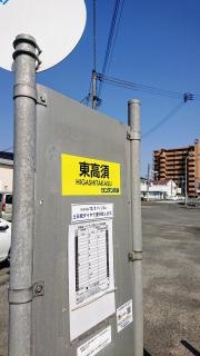 「東高須」バス停留所