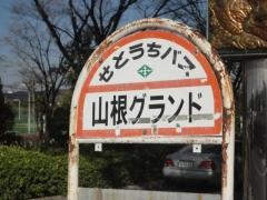 「山根市民グランド」バス停留所
