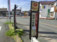 「田迎小学校前」バス停留所