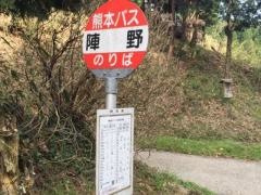 「陣野」バス停留所