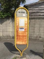 「第三宇茂佐」バス停留所